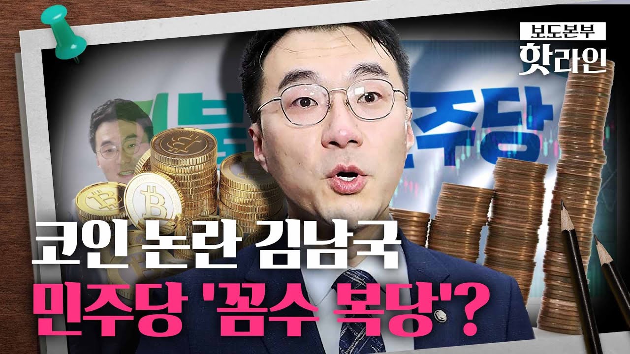 [핫라인] ‘코인 논란’에 탈당 김남국, 민주당 복당할 듯