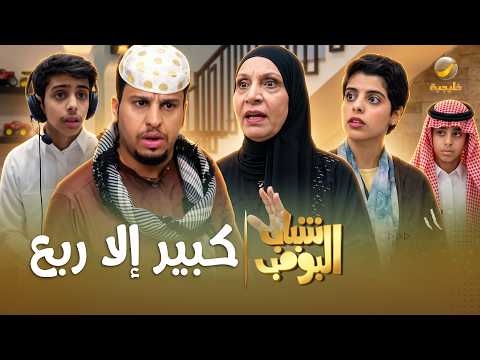 مسلسل شباب البومب | "كبير إلا ربع" الحلقة الكاملة