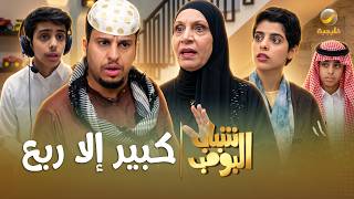 مسلسل شباب البومب | 'كبير إلا ربع' الحلقة الكاملة