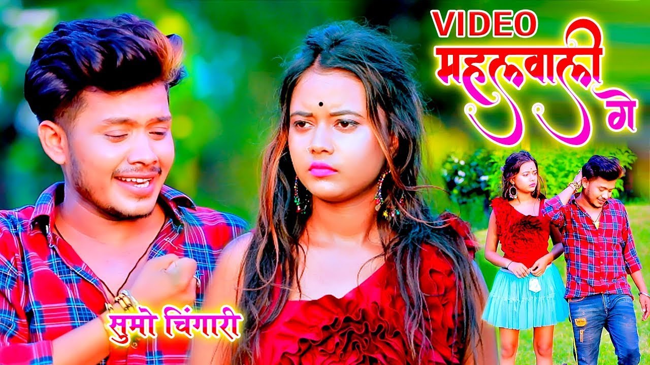 महल वाली गे - Mahal Wali Ge - Sumo Chingari - Sad Video Song - Maithili DJ Video Song
