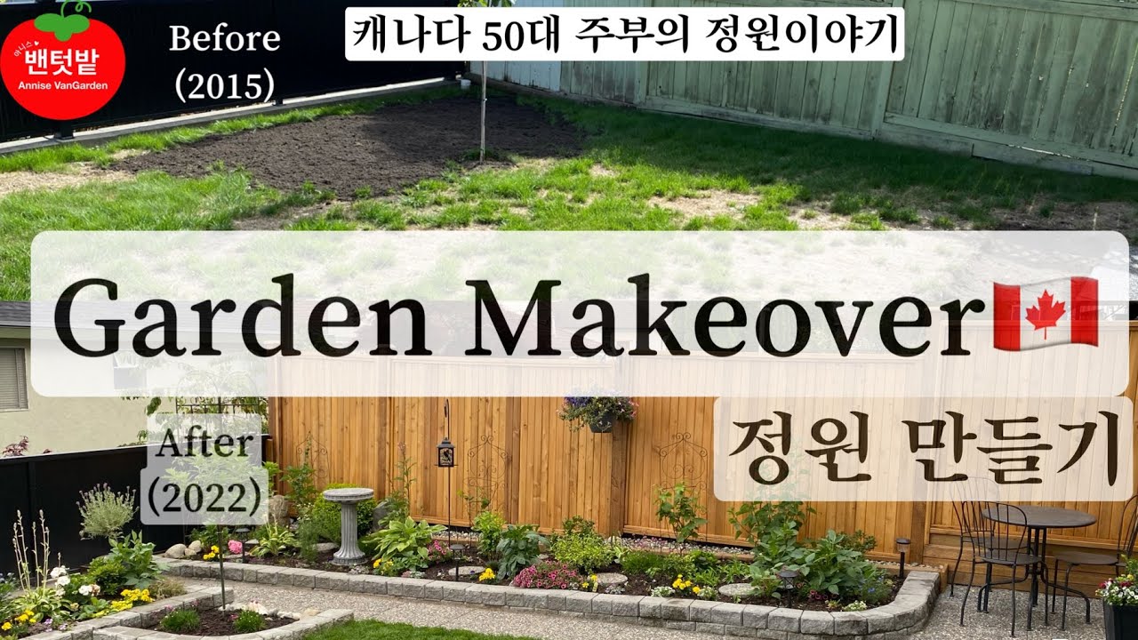 🇨🇦🇰🇷Garden makeover Part 1 캐나다 주부의 정원 만들기 Ep1k YouTube