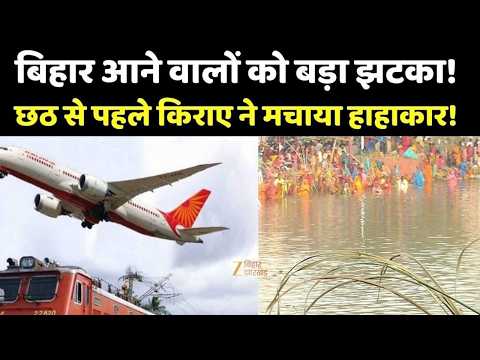 Delhi Patna Flight Fare : त्योहार से पहले हवाई सफर महंगा!