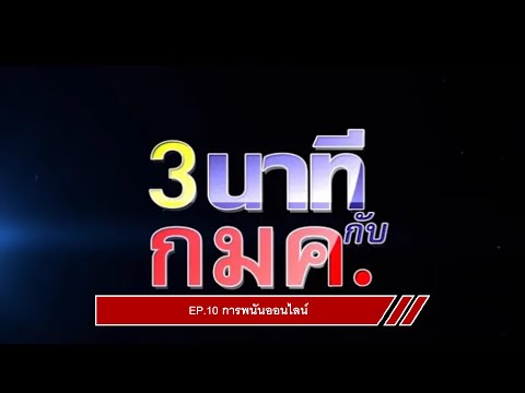 EP.10 การพนันออนไลน์