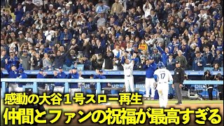 大谷翔平１号ホームランをスロー再生したら仲間の祝福、ファンの反応が感動的すぎた！【現地映像】4月4日ドジャースvsジャイアンツ第３戦