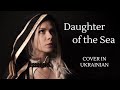 World of Warcraft – Daughter of the Sea (Warbringers: Jaina) Cover in Ukrainian – Донька всіх морів