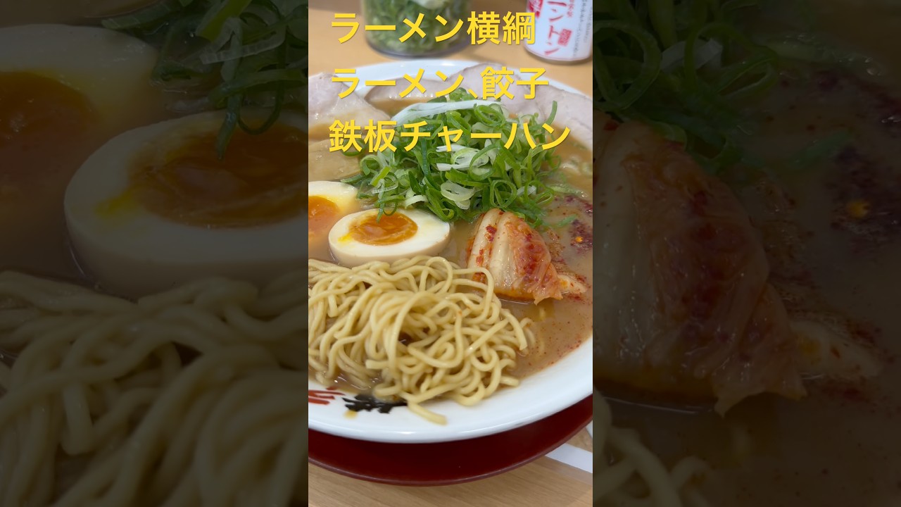 ラーメン横綱で彩ラーメン、鉄板炒飯、餃子セット
