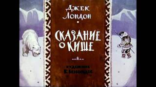 Сказание о Кише Джек Лондон (диафильм озвученный) 1968 г.