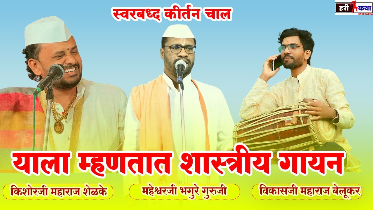 कीर्तन चाल | महेश्वरजी भगुरे गुरुजी | किशोरजी महाराज शेळके | विकासजी बेलूकर | श्रीहरी महाराज भगुरे