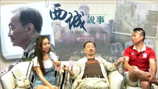 西城說事-沈西城畢生經驗:賭馬必勝法!/仗義執言董驃/點評華人騎師 20160729b