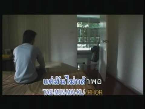 ไม่กล้าพอ - ลาบานูน (LABANOON)