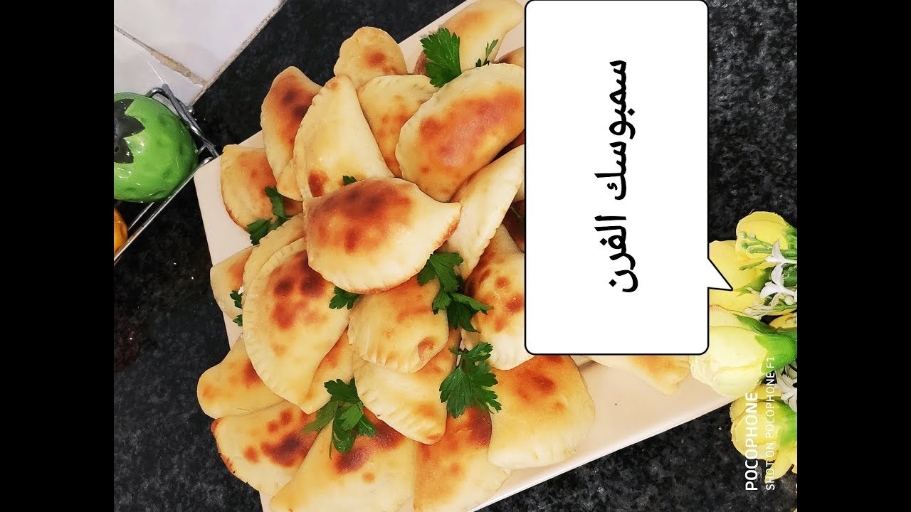 سمبوسك الفرن عجينة سمبوسك مخبوزه في الفرن خفيفه ولذيذه من مطبخ خلود