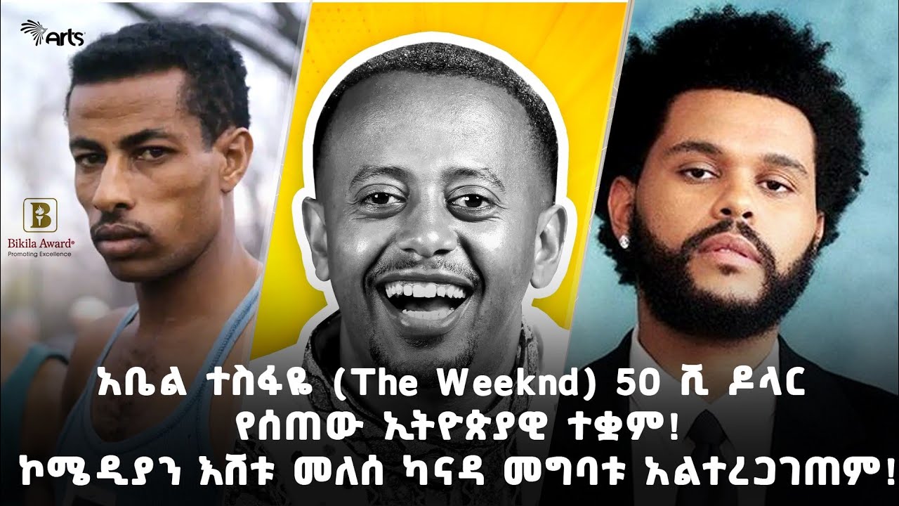 ቢቂላ አዋርድ ከተማ ይፍሩን ጨምሮ የናሳውን ኢንጂነር ብርሃኑ ቡልቻን ሊሸልም ነው! - አርትስ ወቅታዊ @ArtsTvWorld