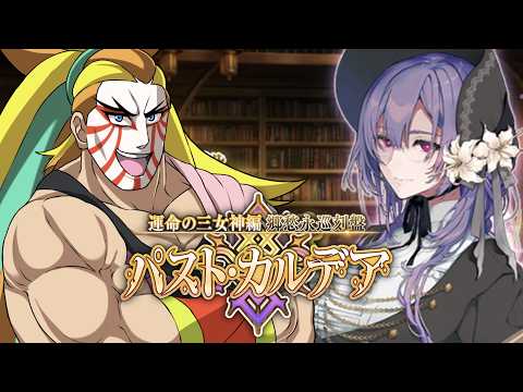 【FGO】２枠目！！やっとこさ！バストカルデアやるぞおおおおお！！！【※ストーリー攻略ネタバレ禁止】【＃獅子咬屋劇場】