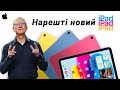 iPad 10 та iPad Pro M2 ПРЕДСТАВЛЕНІ ОФІЦІЙНО – ПІДСУМКИ АНОНСУ Apple 2022 за 5 хвилин