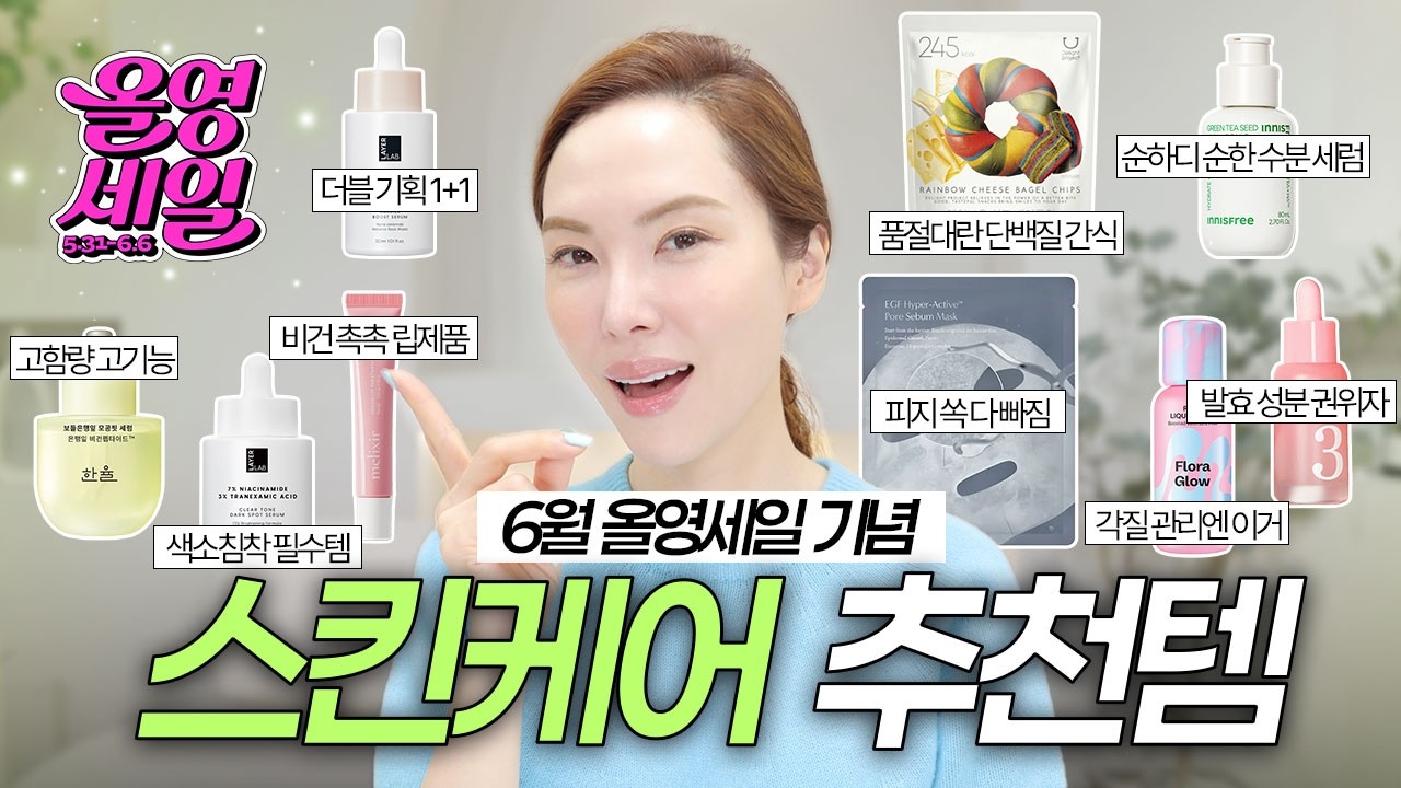 6월 올영 세일🔥 품절 전 사야하는 올리브영 추천템🛍️ 여름 스킨케어 추천템과 건강한 간식까지!