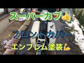 スーパーカブ　フロントカバー　エンブレム塗装