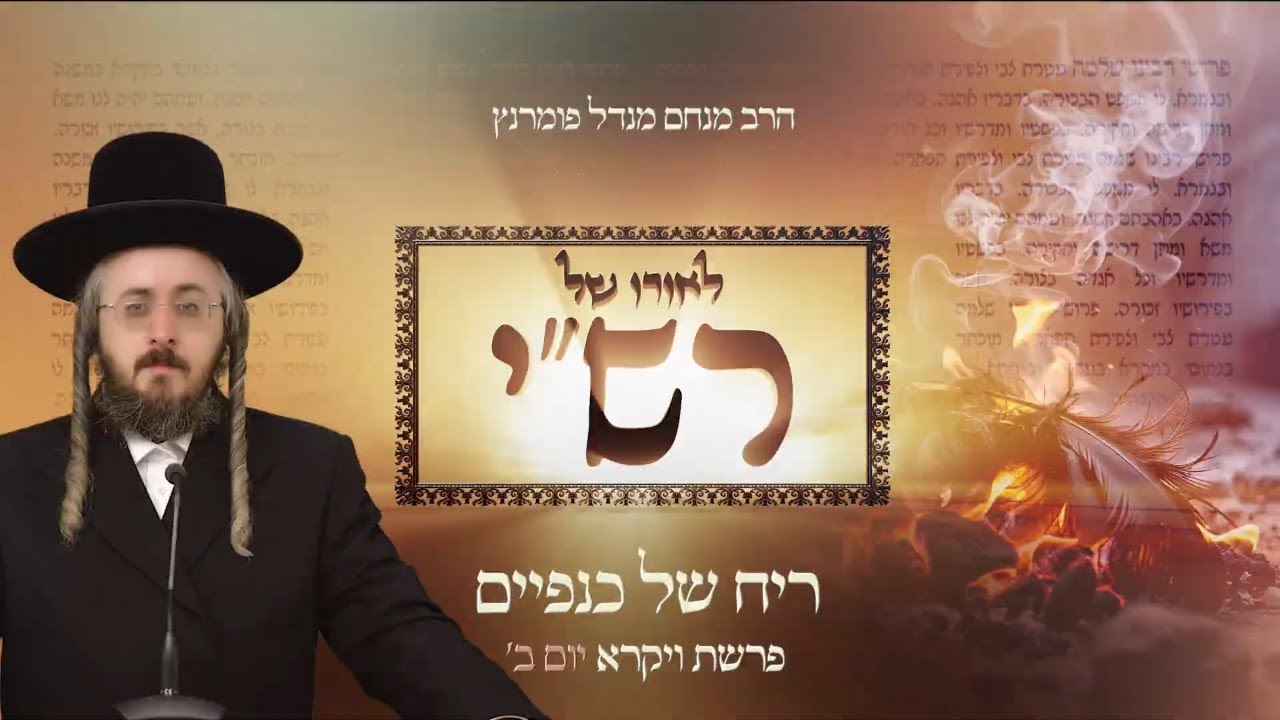 הרב מנחם מנדל פומרנץ | לאורו של רש"י - יום ב' פרשת ויקרא • ריח של כנפיים •