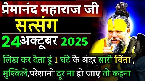 चिन्ता,परेशानी दूर | प्रेमानंद जी महाराज सत्संग ।। 19 अक्टूबर 2025 ।। एक बार ध्यान से जरूर सुने ।।
