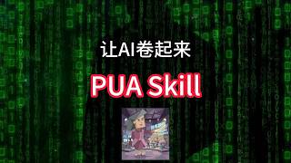 有人给 AI 装了一个 PUA Skill，AI 开始自己卷自己