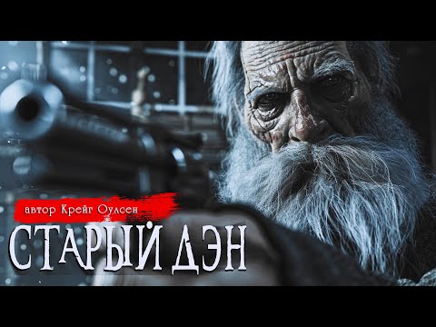СТАРЫЙ ДЭН | Страшные истории | Крейг Оулсен | Ужасы | Мистика