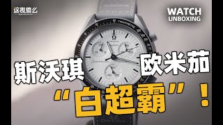 【开箱】2100元的月球表？斯沃琪X欧米茄联名款1965新表实物体验！