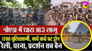 High Alert City: ड्रोन, पुलिस और PAC से घिरा नोएडा | Noida High Alert | Labour Day Security INoida