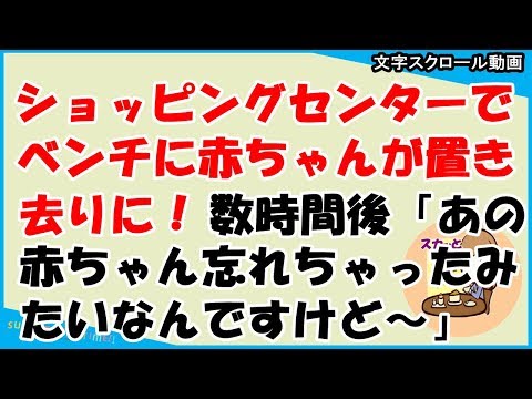 【スカッとする話 キチママ】SCにて赤ちゃんがベンチに置き去りにされていた。６時間後に「あの～わたし～赤ちゃん忘れたかもしれないんですけど～？」メンヘラっぽい母親が（スカッとティータイム）