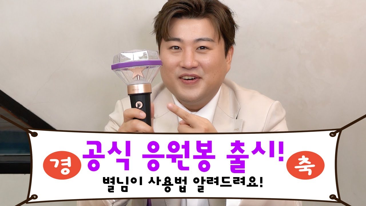 별님이 알려주는 응원봉 사용법! 모두 같이 배워봐요!! - YouTube