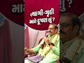 ત્યાગી - ગૃહી માટે દૂષણ શું..? - Swaminarayan Vadtal Gadi #svg #shorts #viral #bhakti