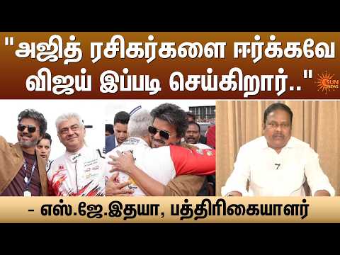 "Ajith ரசிகர்களை ஈர்க்கவே Vijay இப்படி செய்கிறார்.."-எஸ்.ஜே.இதயா, பத்திரிகையாளர் | Kelvi Kalam