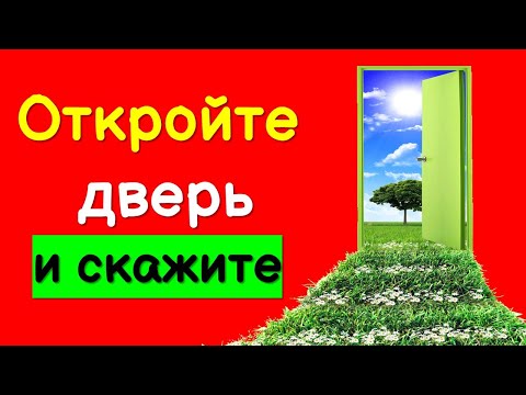 Откройте Дверь И Скажите Сильные Слова