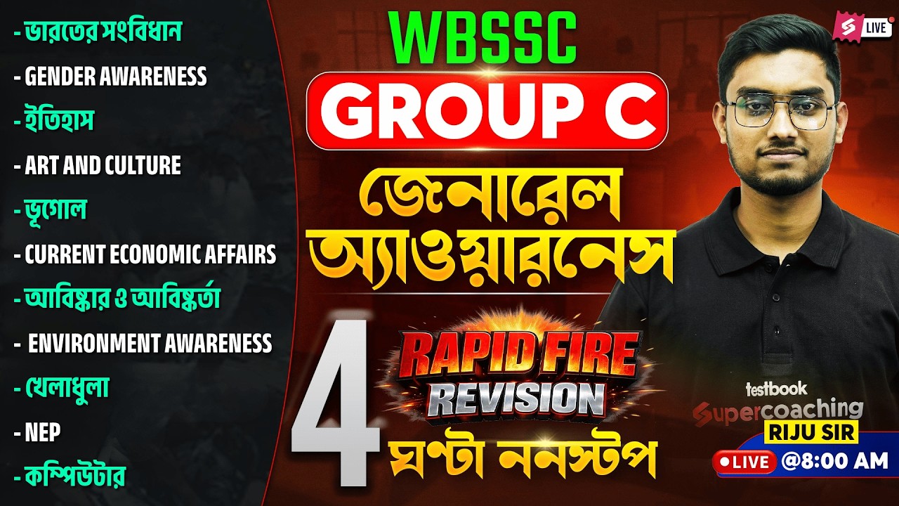 WBSSC Group C General Awareness Rapid Fire Revision By Riju Sir  | WBSSC Group C GK Suggestion