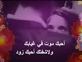 أحبك موت في غيابك من اروع الاغاني اللي ممكن تسمعها أحبك موت في غيابك من اروع الاغاني اللي ممكن تسمعها