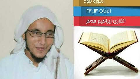 تلاوة من سورة هود للقارئ إبراهيم مدهر