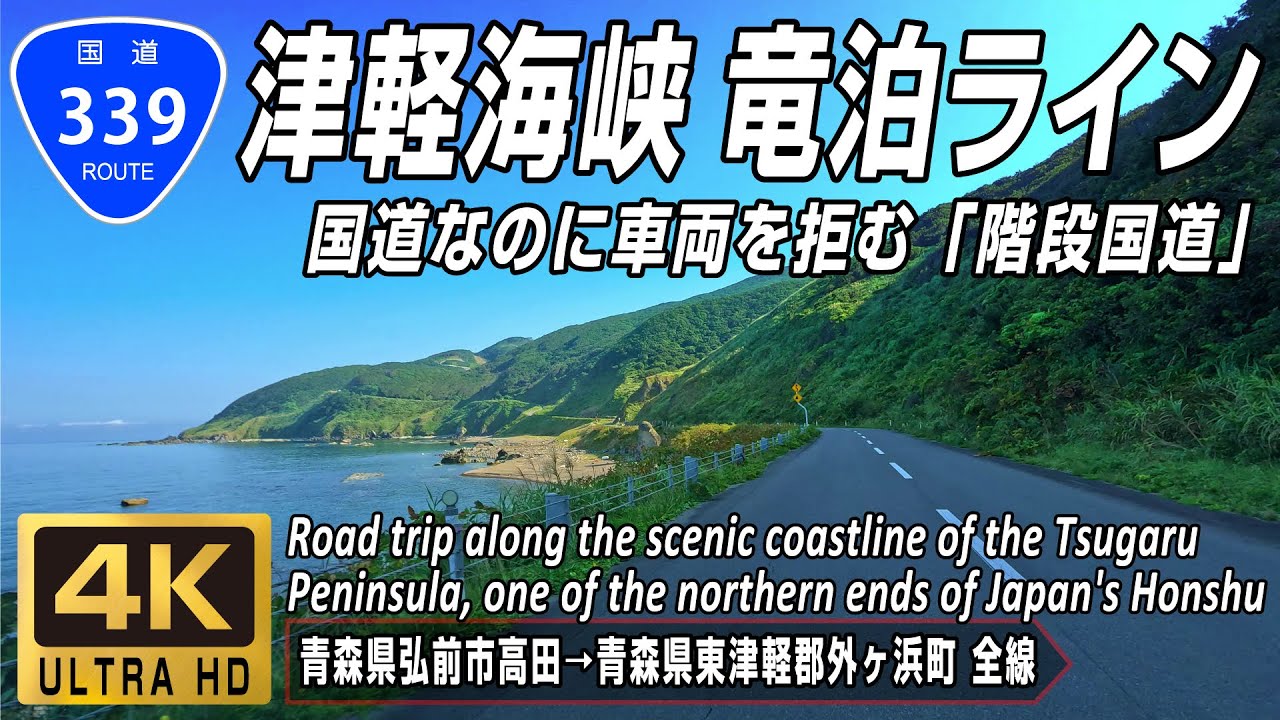 国道339号 全線 | 階段国道として知られる津軽半島北端の道 津軽海峡 竜泊ライン | 青森県弘前市高田 → 青森県東津軽郡外ヶ浜町 全線約108km | 4K 60FPS