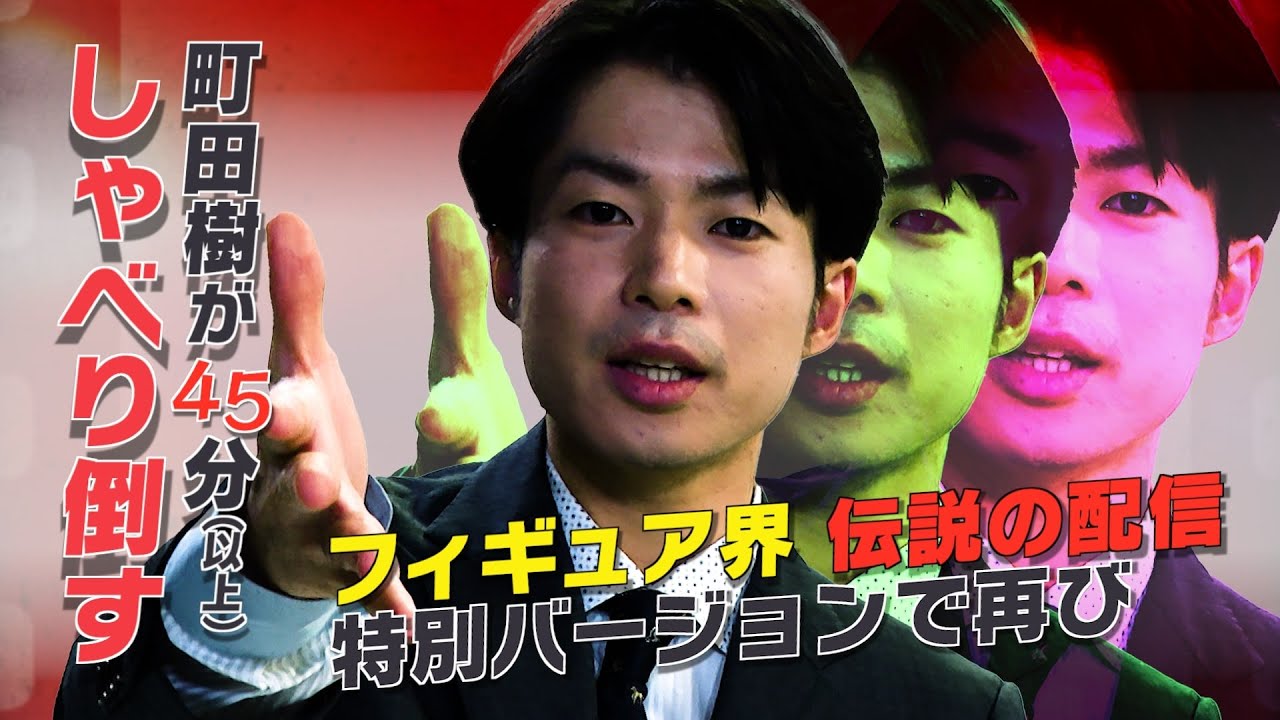 「町田樹 45分」特別編集版