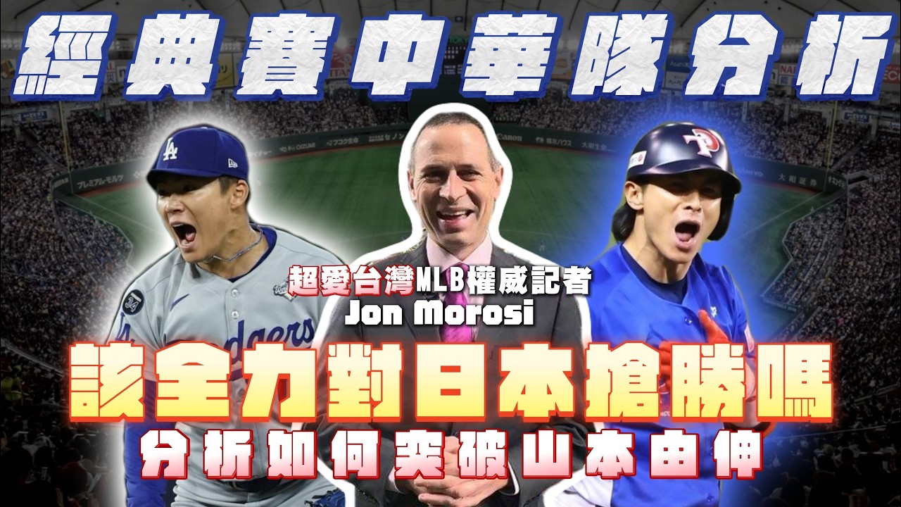 超愛台灣&陳傑憲的大聯盟記者Jon Morosi來了！WBC台灣對強敵日本該打撤退戰嗎？【AC聊經典賽】