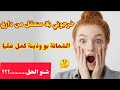 عدوزتي ولوستي تحماو عليا خرجوني من داري بلا عقل الشماتة حسبته راجل ولكن 