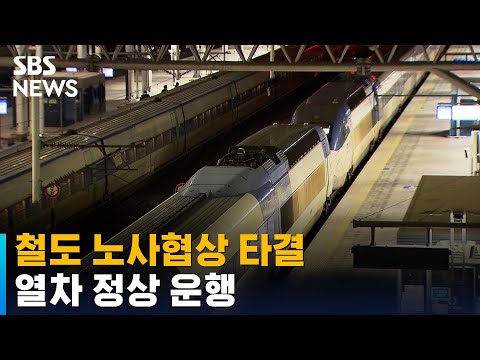   철도 노사협상 타결 파업 예고 철회 열차 정상 운행 SBS