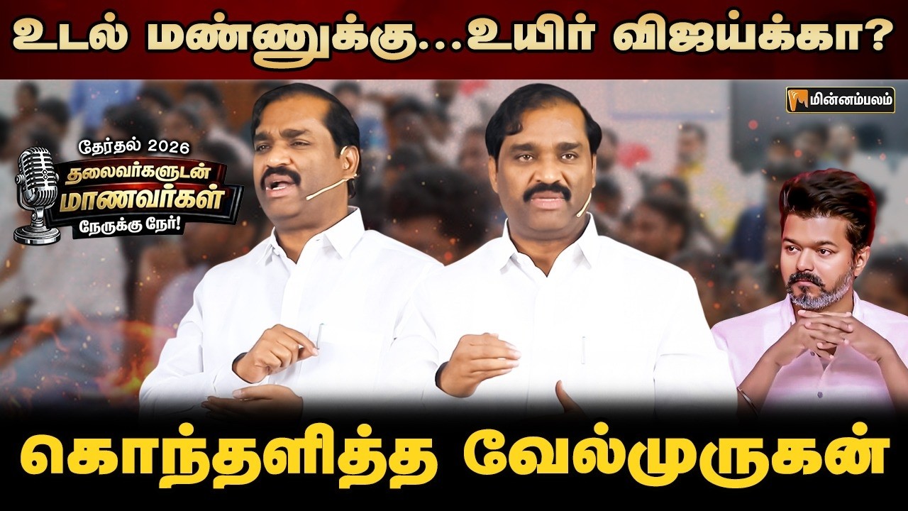 விஜயைப் பார்த்தா அப்படி என்ன உங்களுக்கு... | Velmurugan Speech | Vijay | TVK | Election 2026