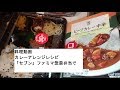 【料理動画】カレーアレンジレシピ「セブン」ファミマ惣菜弁当で