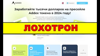 addex.cc ОТЗЫВЫ ОБМАН SCAM