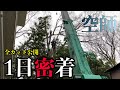 小学校で伐採。レッカー作業を１日密着！【石川県 空師】
