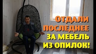 Отдали последние сбережения за мебель из опилок!