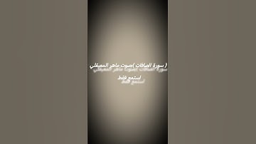 (سورة الصافات) بصوت ماهر المعيقلي #quran #