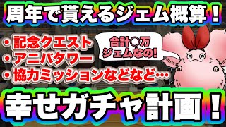 【ドラクエタクト】ガチャのご利用は計画的に！周年での獲得ジェムを把握してガチャ計画を立てよう！