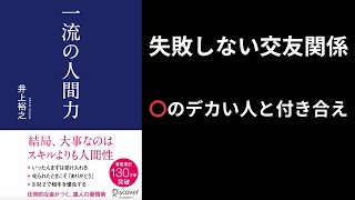 【380冊読破ﾆｷ】一流の人間力