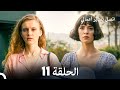 اتصل بمدير أعمالي الحلقة 11 Arabic Dubbed