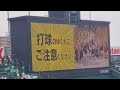 20250621 史上最大の下克上を追加!試合前に流れる「ドンマイMYフレンド~プロ野球の軌跡~」 阪神タイガース主催試合@阪神甲子園球場・レフト外野 日本生命セ・パ交流戦
