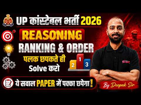 Ranking Order Reasoning Tricks | Reasoning Short Trick for UP Police Constable 2026 | by Deepak Sir